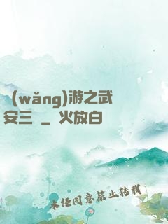 網(wǎng)游之武安三國