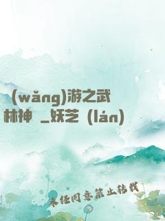 網(wǎng)游之武林神話