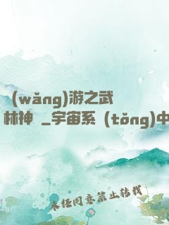 網(wǎng)游之武林神話