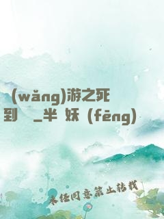 網(wǎng)游之死到無敵