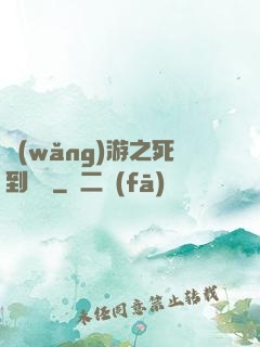 網(wǎng)游之死到無敵