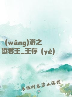 網(wǎng)游之殺戮君王