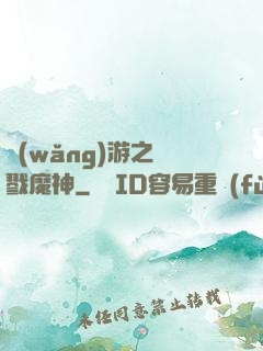 網(wǎng)游之殺戮魔神