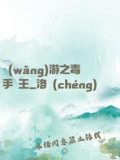 網(wǎng)游之毒手藥王