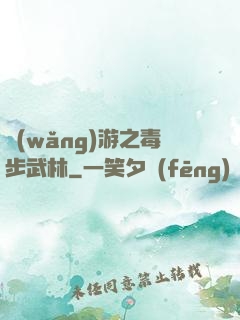 網(wǎng)游之毒步武林