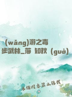 網(wǎng)游之毒步武林