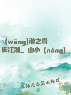 網(wǎng)游之毒步江湖