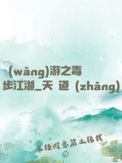 網(wǎng)游之毒步江湖