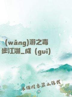 網(wǎng)游之毒步江湖