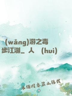 網(wǎng)游之毒步江湖