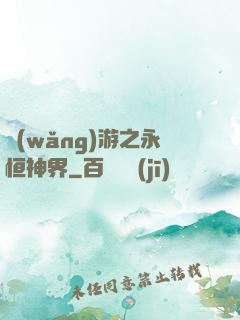 網(wǎng)游之永恒神界