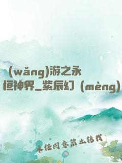 網(wǎng)游之永恒神界