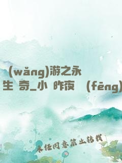 網(wǎng)游之永生傳奇