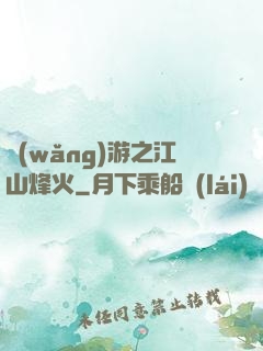 網(wǎng)游之江山烽火
