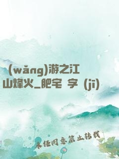 網(wǎng)游之江山烽火