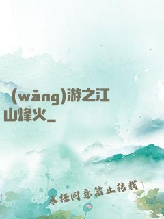 網(wǎng)游之江山烽火
