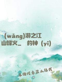 網(wǎng)游之江山烽火