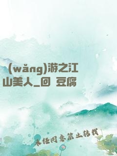 網(wǎng)游之江山美人