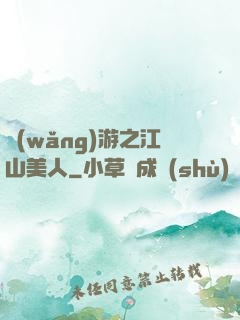 網(wǎng)游之江山美人
