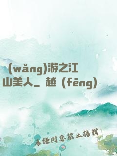 網(wǎng)游之江山美人