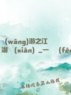 網(wǎng)游之江湖歷險(xiǎn)記