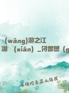 網(wǎng)游之江湖歷險(xiǎn)記