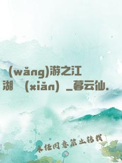 網(wǎng)游之江湖歷險(xiǎn)記