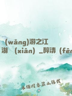 網(wǎng)游之江湖歷險(xiǎn)記