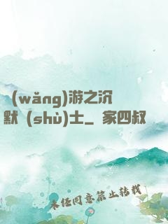 網(wǎng)游之沉默術(shù)士