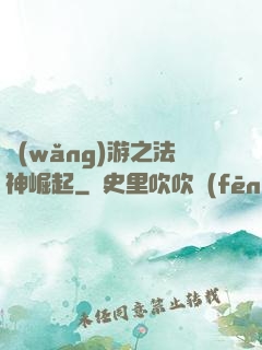 網(wǎng)游之法神崛起
