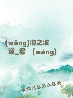 網(wǎng)游之波濤蕩漾