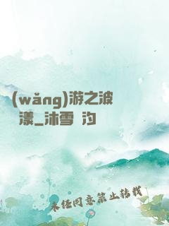 網(wǎng)游之波濤蕩漾
