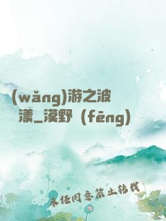 網(wǎng)游之波濤蕩漾