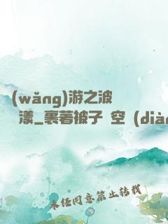 網(wǎng)游之波濤蕩漾