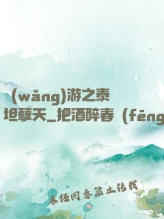 網(wǎng)游之泰坦孽天
