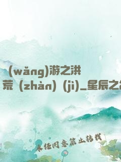 網(wǎng)游之洪荒戰(zhàn)紀(jì)