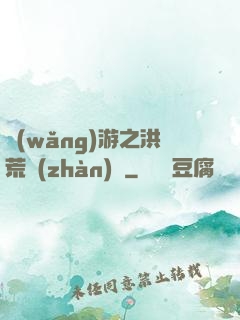 網(wǎng)游之洪荒戰(zhàn)紀