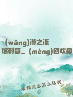 網(wǎng)游之流氓刺客