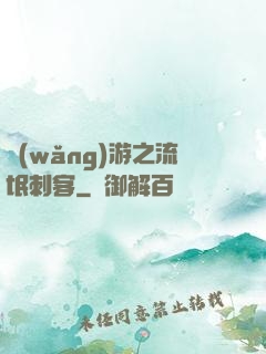 網(wǎng)游之流氓刺客
