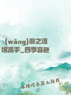 網(wǎng)游之流氓高手