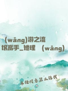 網(wǎng)游之流氓高手
