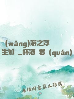 網(wǎng)游之浮生如夢