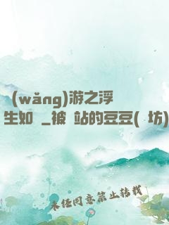 網(wǎng)游之浮生如夢