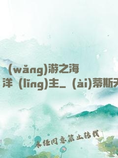 網(wǎng)游之海洋領(lǐng)主