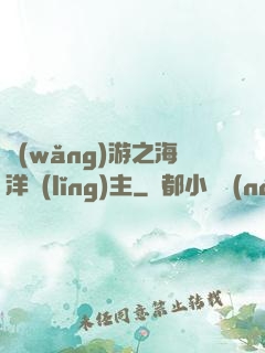 網(wǎng)游之海洋領(lǐng)主