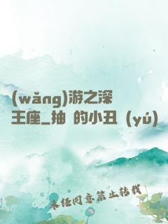 網(wǎng)游之深淵王座