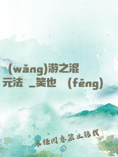 網(wǎng)游之混元法師