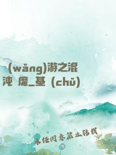 網(wǎng)游之混沌劍魔