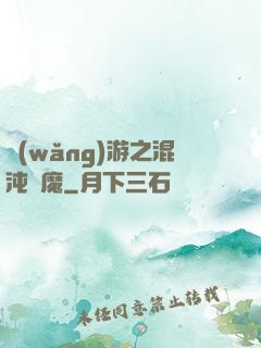 網(wǎng)游之混沌劍魔