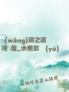網(wǎng)游之混沌劍魔